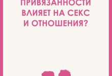 Photo of Привязанность и секс: взаимосвязь