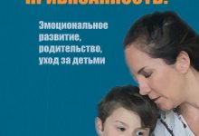 Photo of Как развивать эмоциональную привязанность
