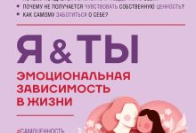 Photo of Последствия эмоциональной зависимости