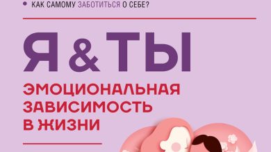 Photo of Последствия эмоциональной зависимости