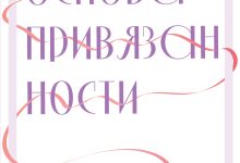 Photo of Привязанность как основа отношений