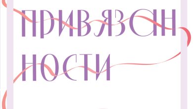 Photo of Привязанность как основа отношений